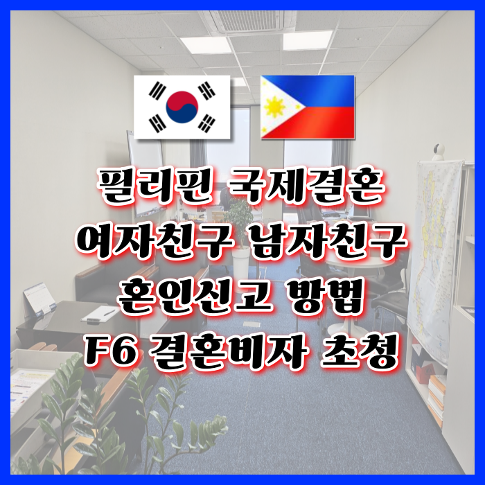 필리핀 국제 결혼비자 여자 남자친구와 혼인신고 방법 F6 비자 초청 필리핀 국제 결혼비자 여자 남자친구와 혼인신고 방법 F6 비자 초청