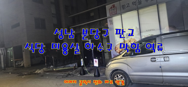  성남 분당구 판교 식당 미용실 하수구 막힘 역류 하수관 막혔을 때 새벽 하수관 고압세척 작업
