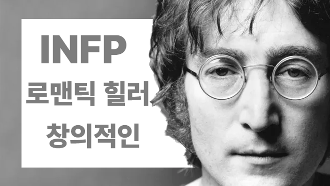  INFP 낭만 힐러