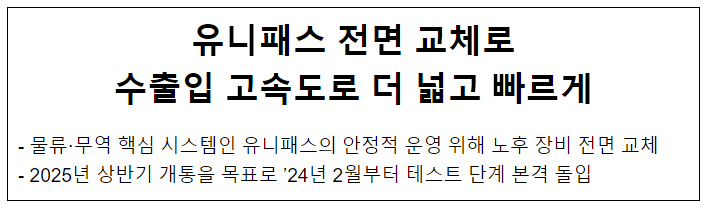 유니패스 전면 교체로 수출입 고속도로 더 넓고 빠르게 유니패스 전면 교체로 수출입 고속도로 더 넓고 빠르게