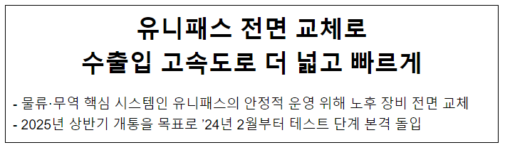 유니패스 전면 교체로 수출입 고속도로 더 넓고 빠르게