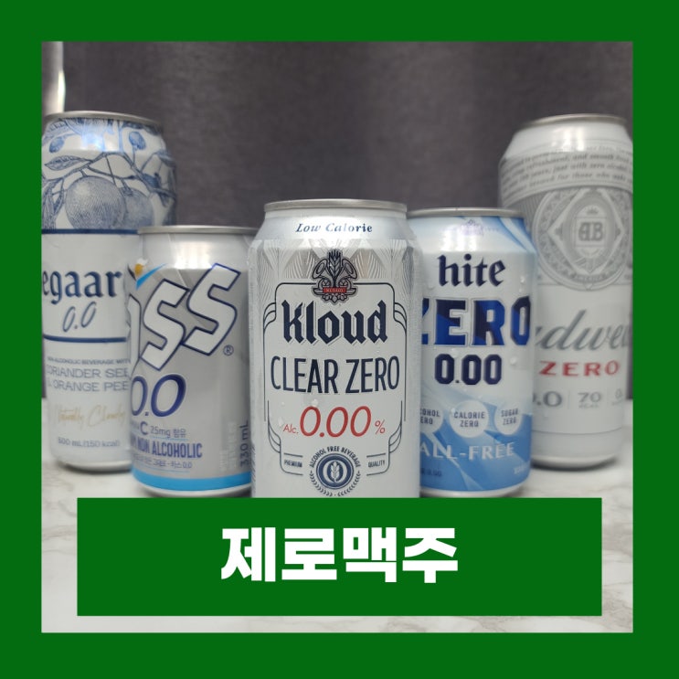  제로맥주 운전 가능할까 논알콜 무알콜 차이