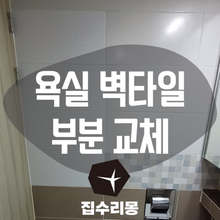  용인 욕실 벽타일 일부 균열 파손 보수 및 교체