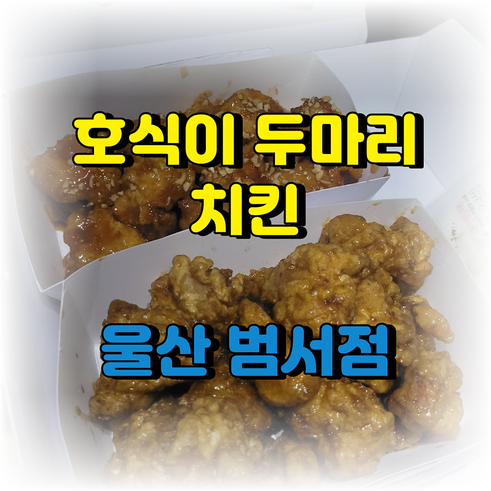 호식이두마리치킨 범서점 사진 1