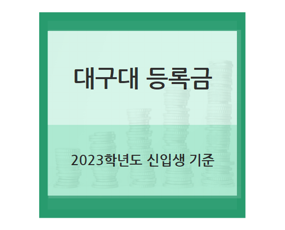 2023 대구대학교 등록금 - 공학계열, 예체능계열, 인문사회계열, 자연과학계열