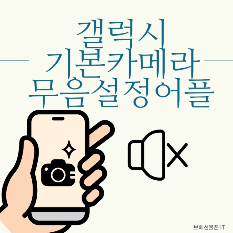 갤럭시 기본카메라 무음설정 어플 사용방법! 갤럭시 기본카메라 무음설정 어플 사용방법!