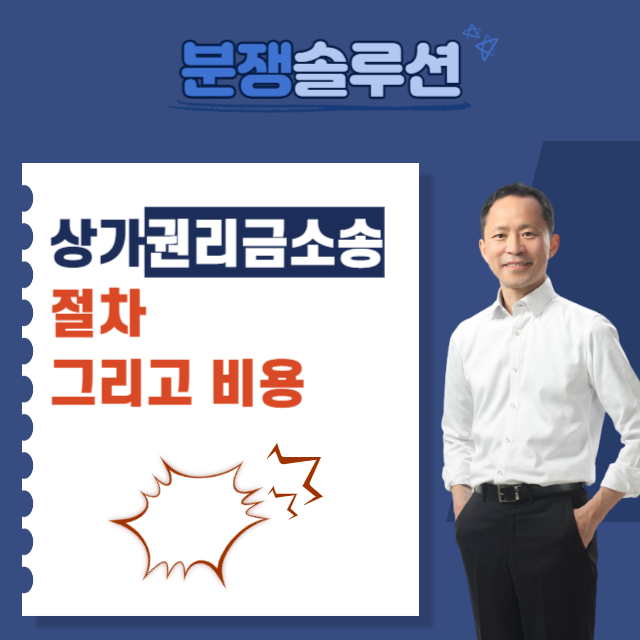  상가권리금소송 절차 그리고 비용까지