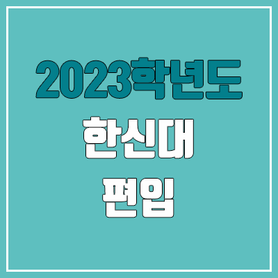2023 한신대 편입 경쟁률, 예비번호 (추가합격 / 커트라인 미공개)