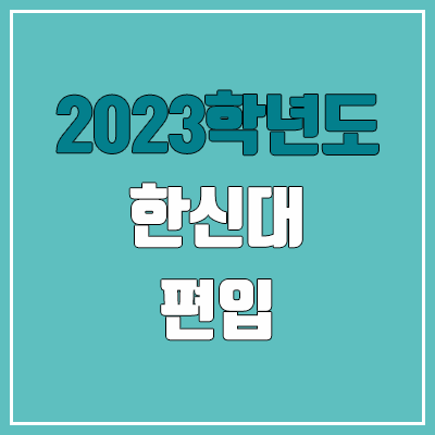 2023 한신대 편입 경쟁률, 예비번호 (추가합격 / 커트라인 미공개) 2023 한신대 편입 경쟁률, 예비번호 (추가합격 / 커트라인 미공개)