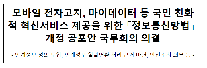 모바일 전자고지, 마이데이터 등 국민 친화적 혁신서비스 제공을 위한 「정보통신망법」 개정 공포안 국무회의 의결 모바일 전자고지, 마이데이터 등 국민 친화적 혁신서비스 제공을 위한 「정보통신망법」 개정 공포안 국무회의 의결