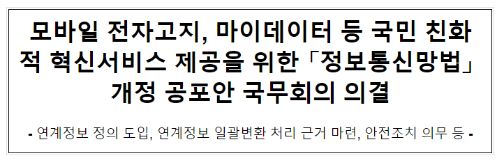 모바일 전자고지, 마이데이터 등 국민 친화적 혁신서비스 제공을 위한 「정보통신망법」 개정 공포안 국무회의 의결