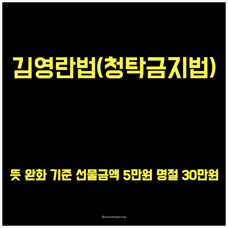  김영란법(청탁금지법) 뜻 완화 기준 선물 금액 5만 원 명절 30만 원 알아보기