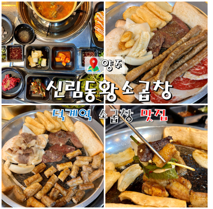  덕계역 소곱창 맛집 신림동황소곱창