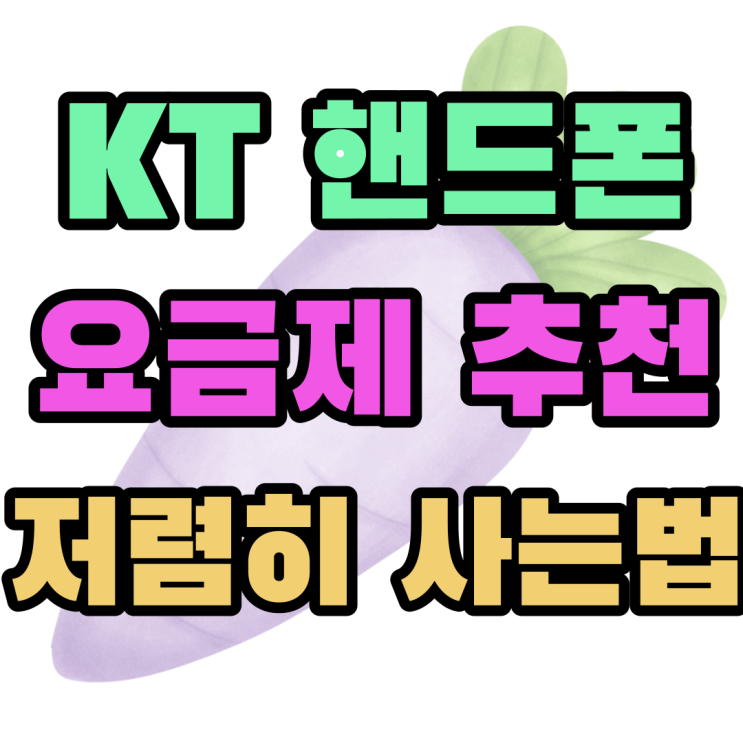 KT 핸드폰 요금제 추천 휴대폰 저렴하게 사는법 KT 핸드폰 요금제 추천 휴대폰 저렴하게 사는법