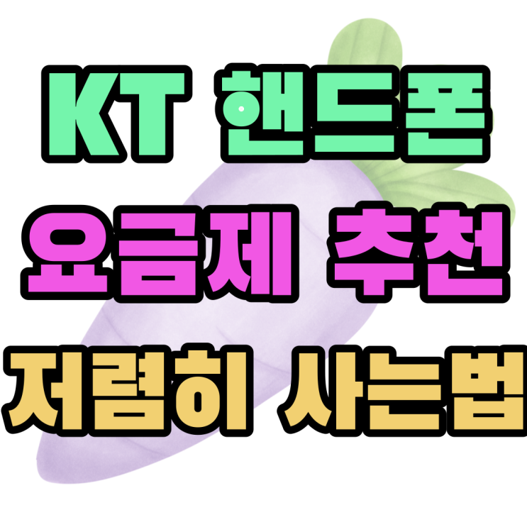 KT 핸드폰 요금제 추천 휴대폰 저렴하게 사는법