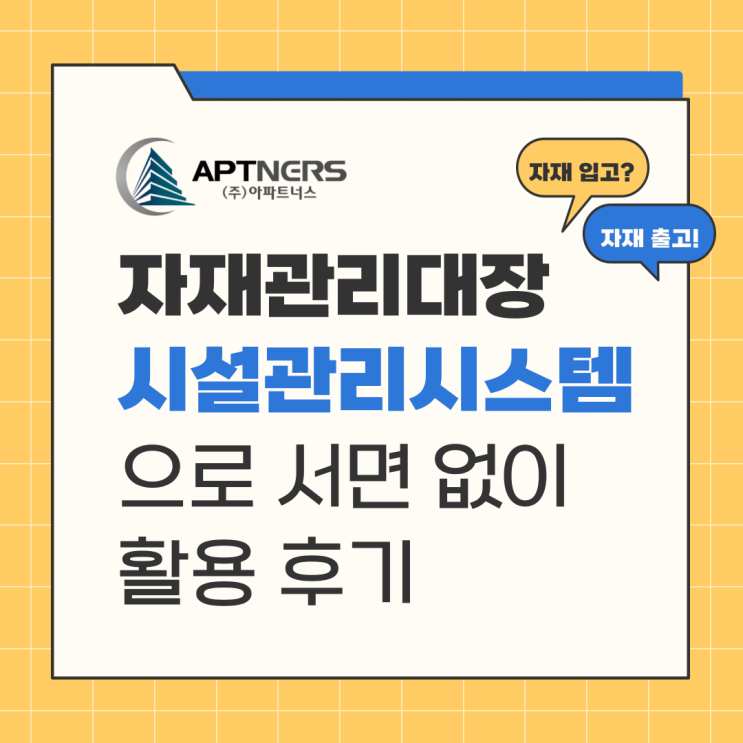  자재관리대장 시설관리시스템으로 서면 없이 활용 후기