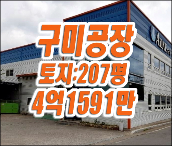 구미 공장 경매 급매 오태동 창고 제조업소 구미 공장 경매 급매 오태동 창고 제조업소
