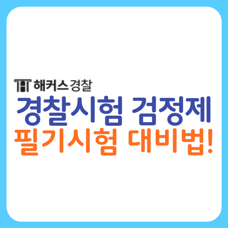  경찰시험 검정제 취득하고 겨울방학부터 준비한 최종합격수기