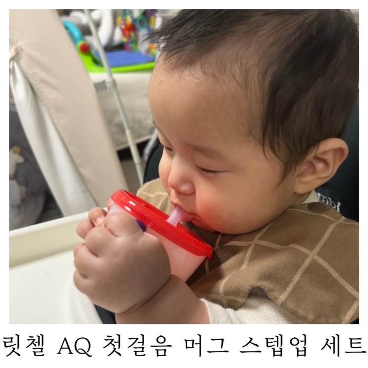 [육아템리뷰]릿첼 AQ 첫걸음 머그 스텝업 세트