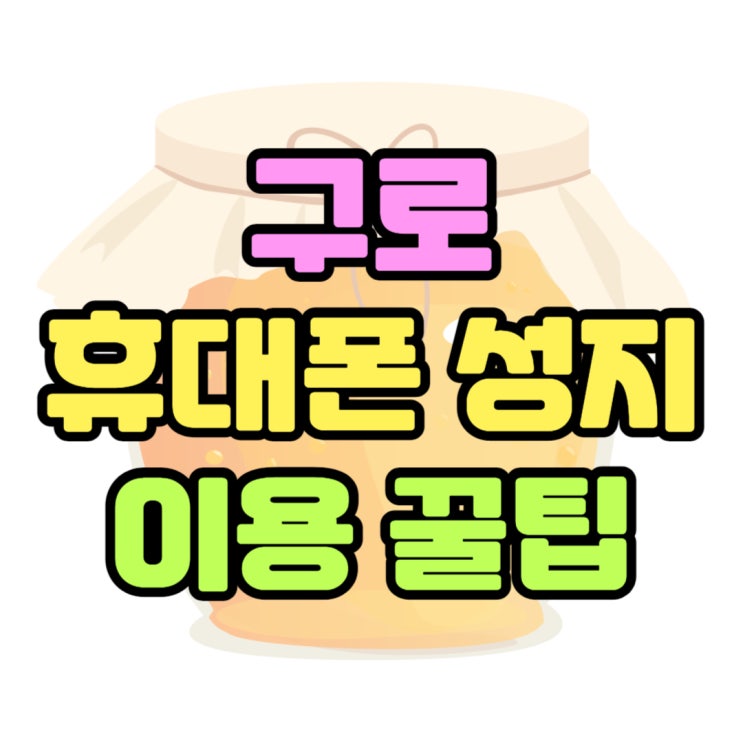 구로 휴대폰 성지 핸드폰 구매 시 꿀팁 공유 구로 휴대폰 성지 핸드폰 구매 시 꿀팁 공유