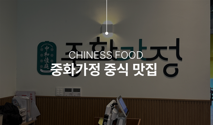  인천 도화동 중식 맛집 중화가정 다녀왔어요!