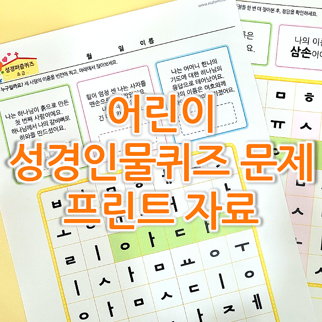  [아동부, 유치부] 어린이 성경 퀴즈 문제! 성경 인물 퀴즈 양식 (도안 O)