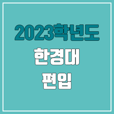 2023 한경대 편입 커트라인, 경쟁률, 예비번호 (전적대학성적 / 추가합격)