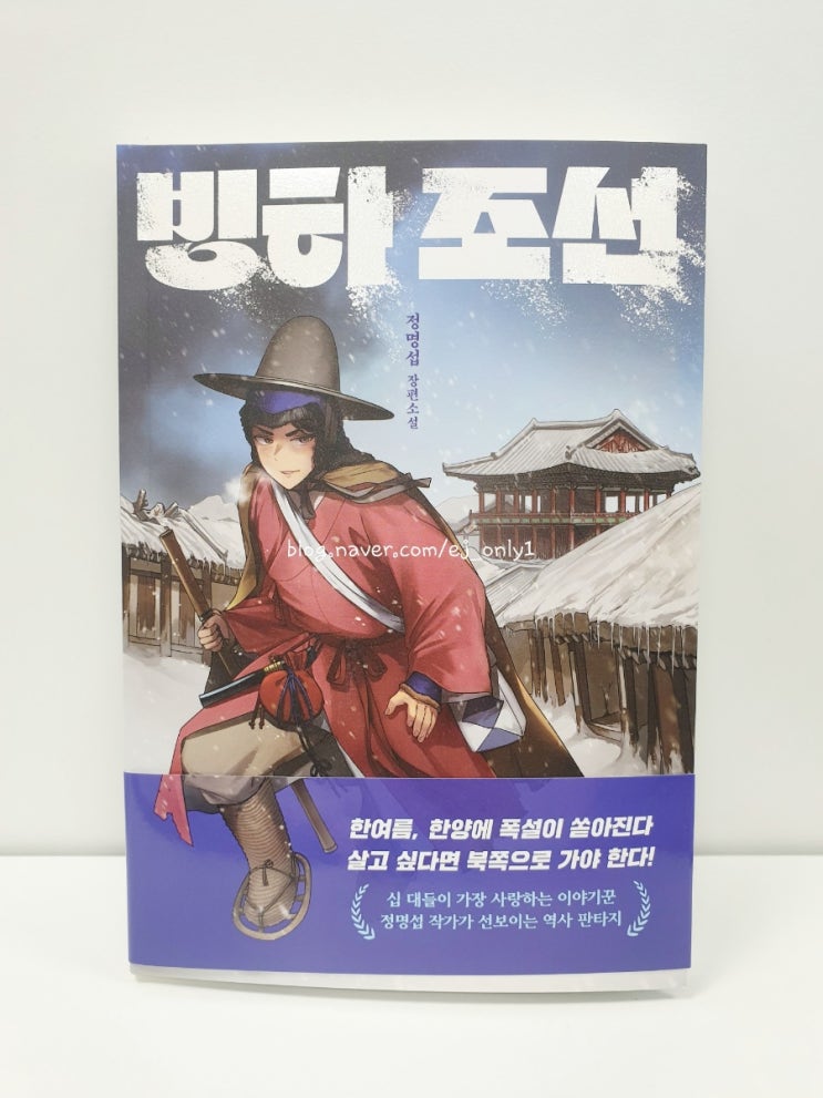  [청소년문학] 빙하조선 / 정명섭 / 다산 책방