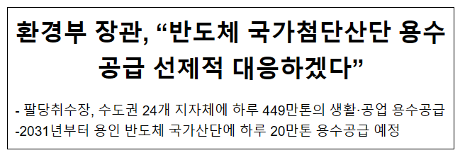 환경부 장관, “반도체 국가첨단산단 용수공급 선제적 대응하겠다”