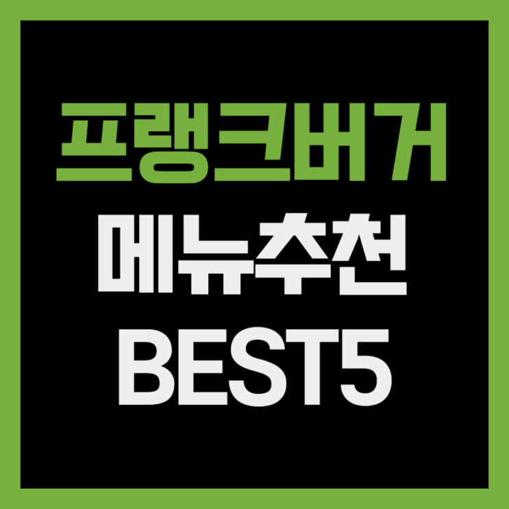  프랭크버거 메뉴추천 BEST5