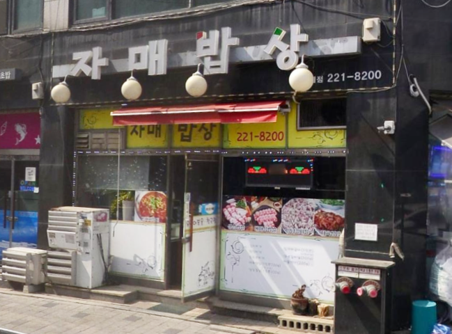  제육볶음 먹으러 자매밥상 인계점 간 썰