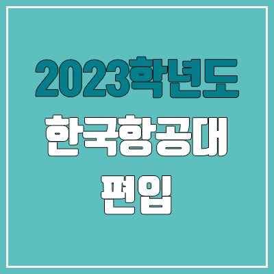 2023 한국항공대 편입 경쟁률, 예비번호 (추가합격 / 커트라인 미공개)