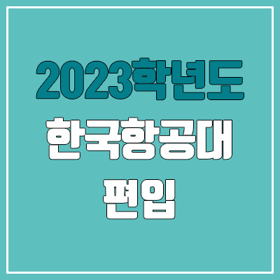 2023 한국항공대 편입 경쟁률, 예비번호 (추가합격 / 커트라인 미공개) 2023 한국항공대 편입 경쟁률, 예비번호 (추가합격 / 커트라인 미공개)