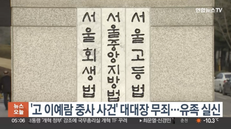 '고 <b>이예람</b> 중사 <b>사건</b>' <b>대대장 무죄</b>…유족 실신
