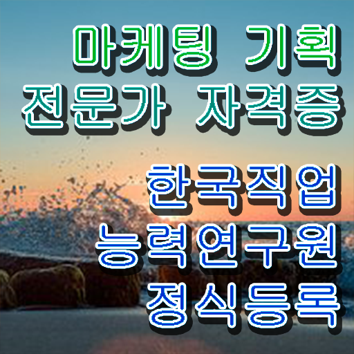  마케팅 기획 전문가 자격증 준비방법 정보 꾸러미 ~