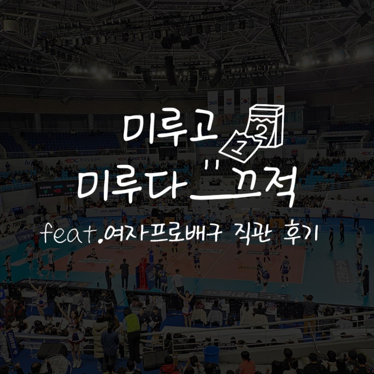 [일상 #18] 한국<b>도로공사</b> vs <b>정관장</b> 여자프로배구 직관 후기... 