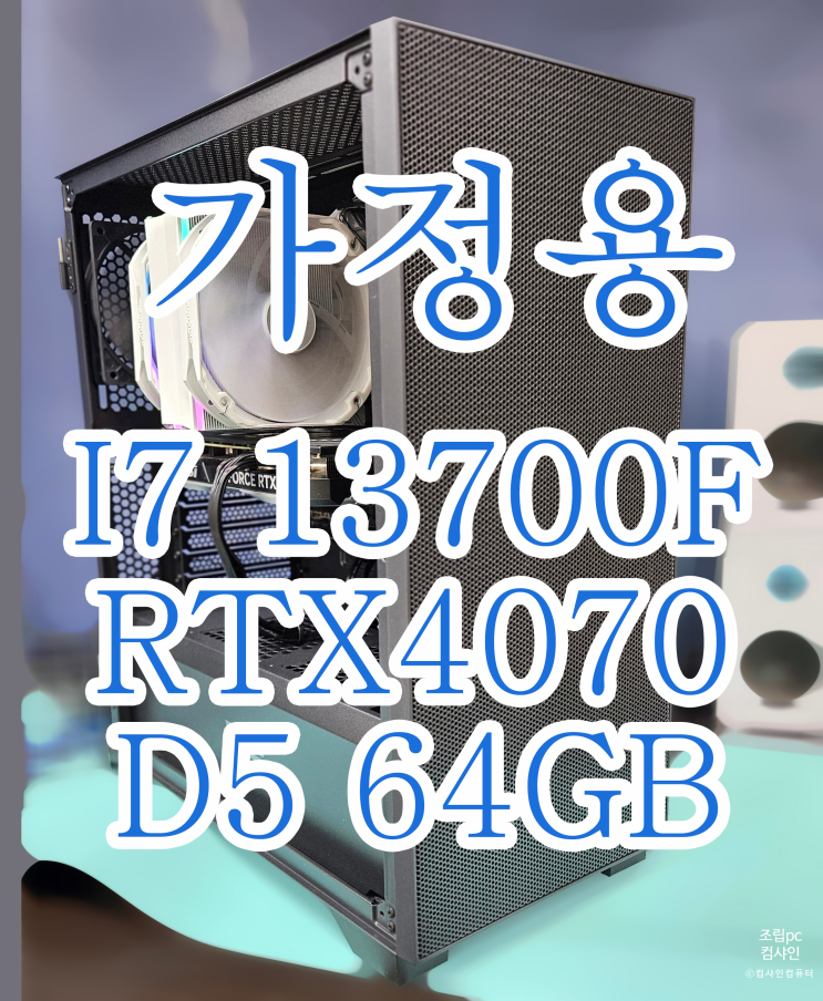  [용산조립PC전문 컴샤인컴퓨터] 메모리 64GB를 사용한 가정용(?) 조립PC 입니다.