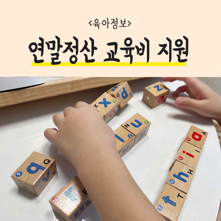  2023년 연말정산교육비 납입증명서 및 세액공제 알아보기