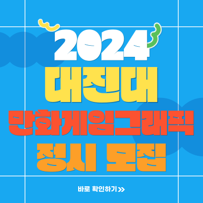  2024학년도 대진대 만화게임그래픽학과 대진대학교 미술만화게임학부 정시 실기전형 입시 준비하기