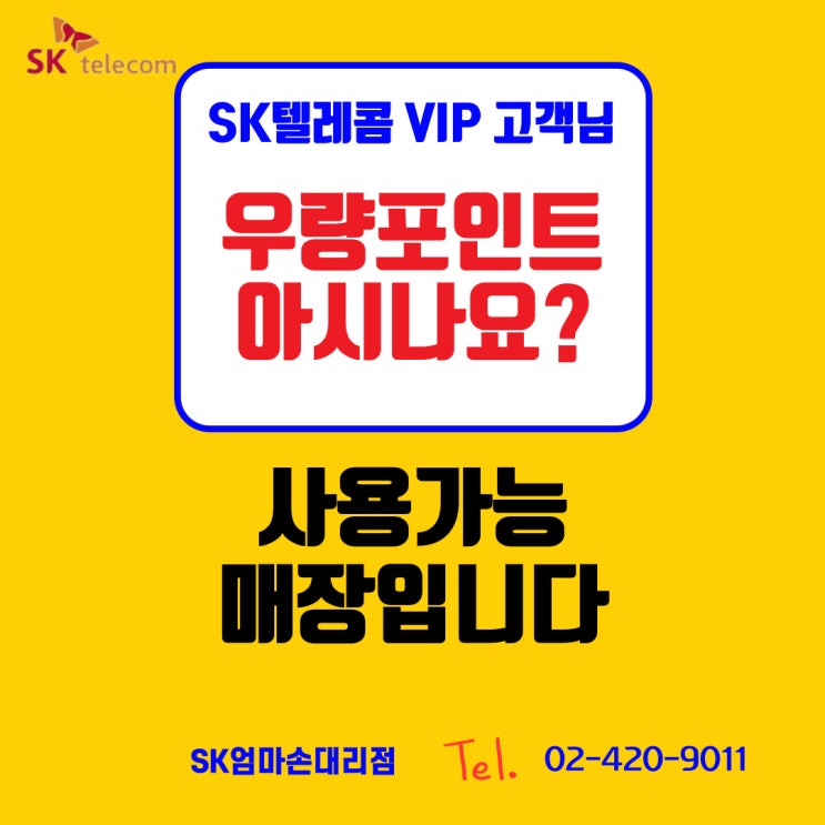  SK텔레콤 VIP 고객님을 위한 선물, 매년 제공되는 우량 포인트 자세히 알아보기 [송파 SK엄마손대리점]