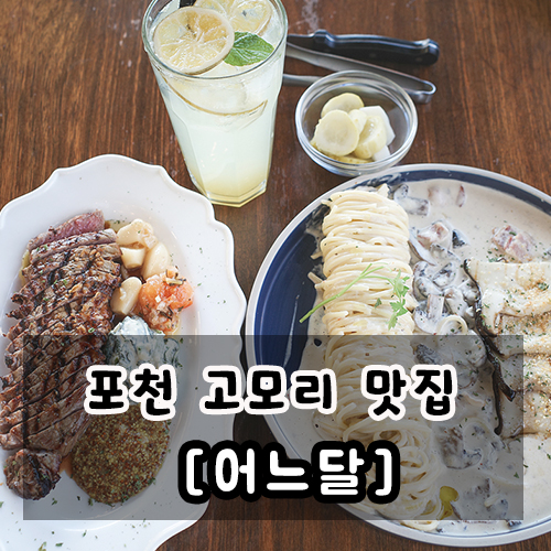  포천 맛집 추천 어느달 파스타가 맛있는 고모리맛집