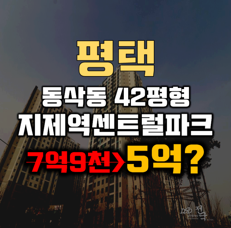 평택아파트경매 동삭동 더샵 지제역 센트럴 파크 2bl 42평형 5억대