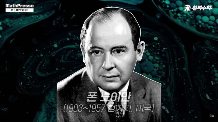 프린스턴 천재들의 우두머리 천재, 폰 노이만 일대기 프린스턴 천재들의 우두머리 천재, 폰 노이만 일대기