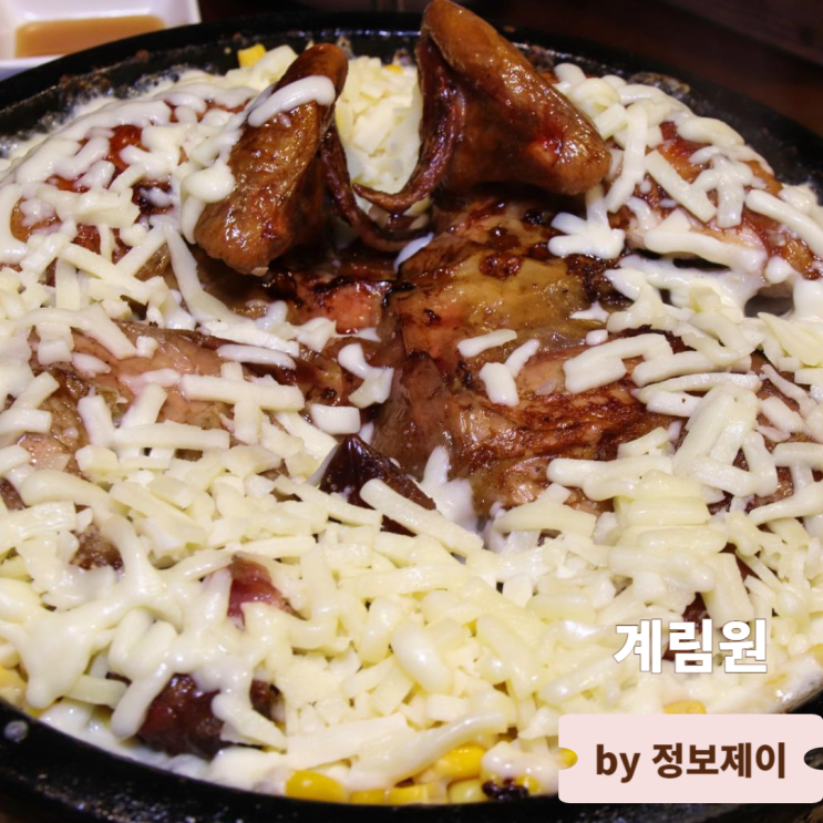  동작구맛집 서울누룽지통닭 계림원 상도점