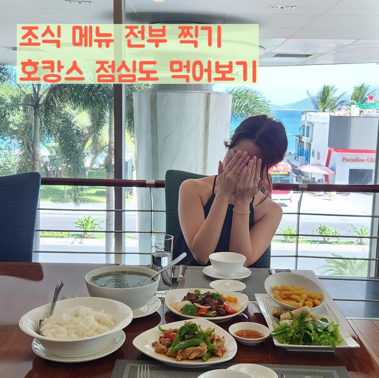  나트랑 하바나호텔 조식 한식과 점심 식사까지