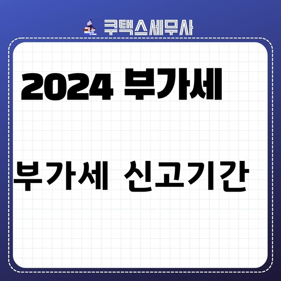  2024 부가세 부가가치세 신고기간