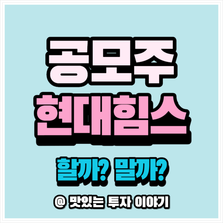  1분 만에 알아보는 현대힘스 공모주 청약