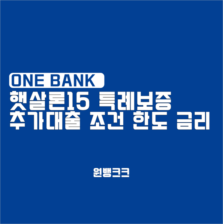  햇살론15 특례보증 추가대출 조건 한도 금리