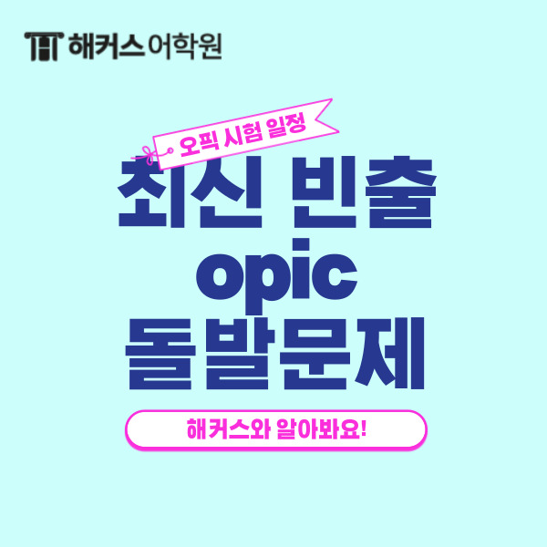  오픽 시험일정 확인하고 최신 빈출 opic 돌발문제 대비하기!