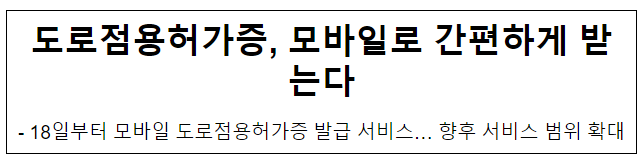 도로점용허가증, 모바일로 간편하게 받는다 도로점용허가증, 모바일로 간편하게 받는다